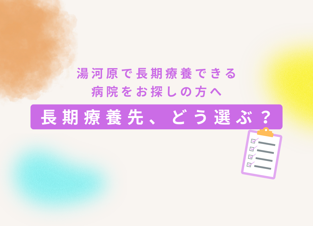 退院後の療養先が決まらないときは？長期療養できる病院・施設の選択肢 _湯河原中央温泉病院